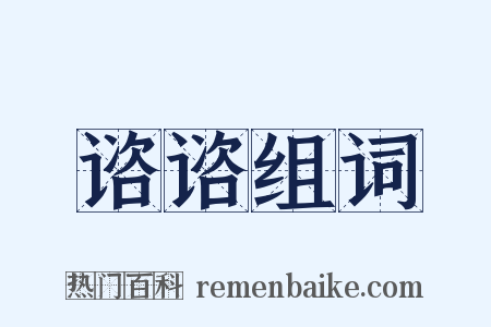 谘谘组词是什么意思的图片